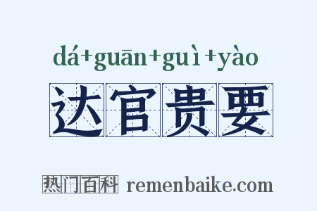 达官贵要是什么意思的图片